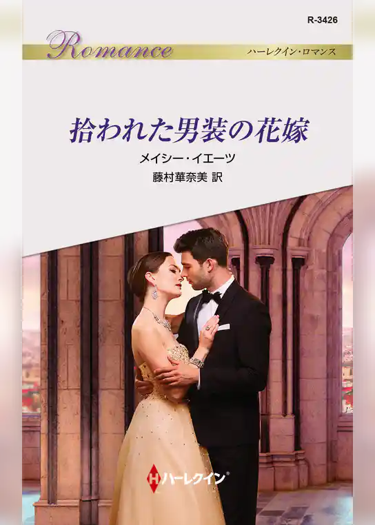 拾われた男装の花嫁