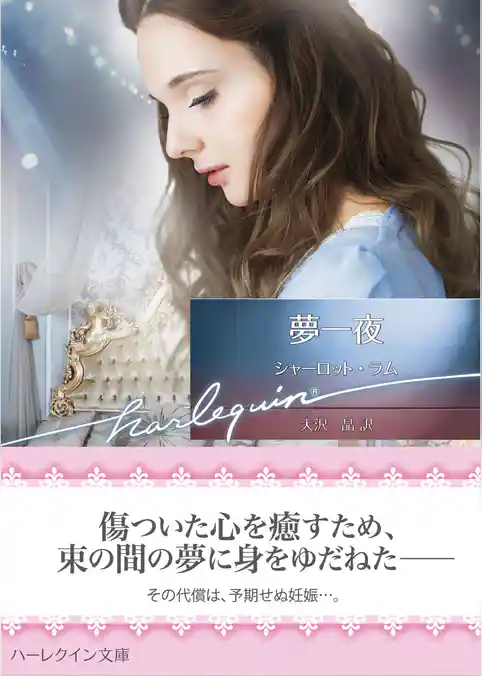 夢一夜【ハーレクイン文庫版】