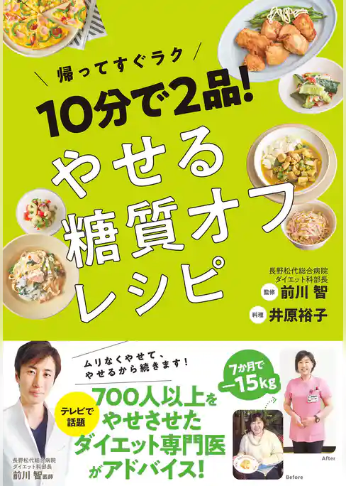 10分で2品！ やせる糖質オフレシピ