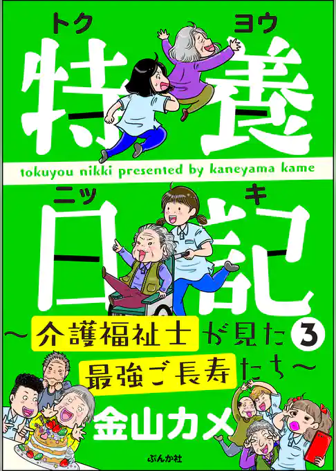 特養日記～介護福祉士が見た最強ご長寿たち～