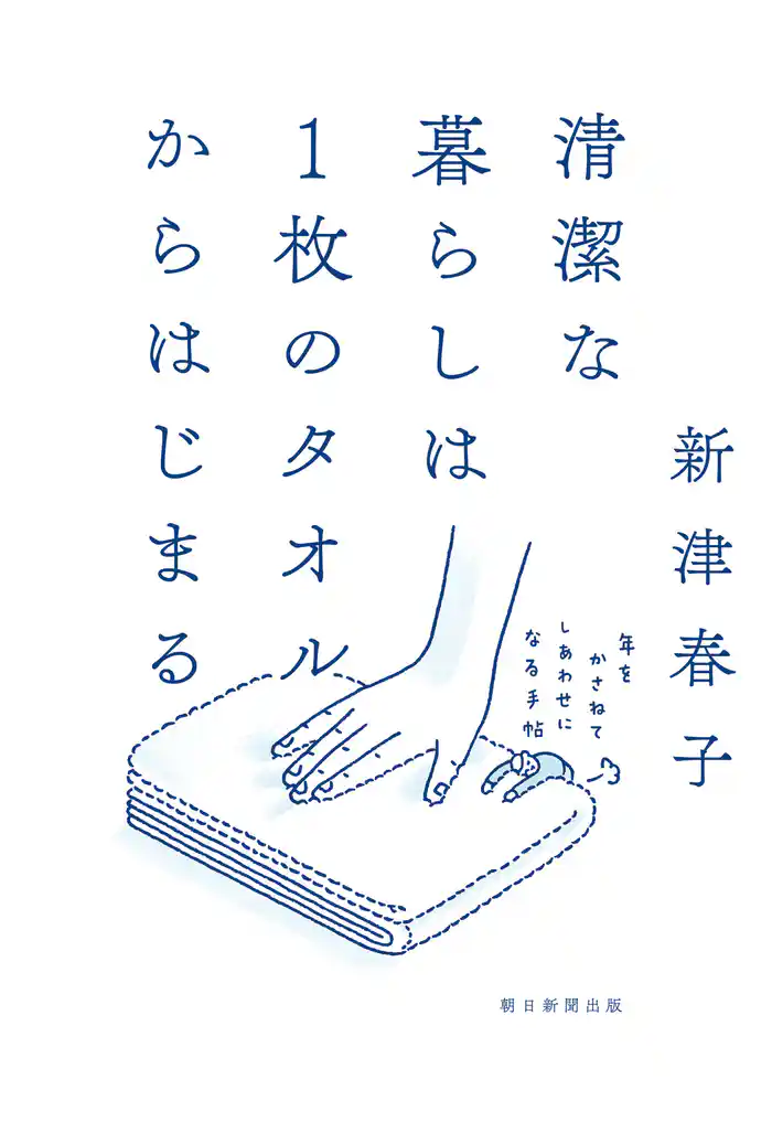清潔な暮らしは１枚のタオルからはじまる　年をかさねてしあわせになる手帖