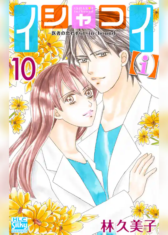 イシャコイ【ｉ】 -医者の恋わずらい in/bound-