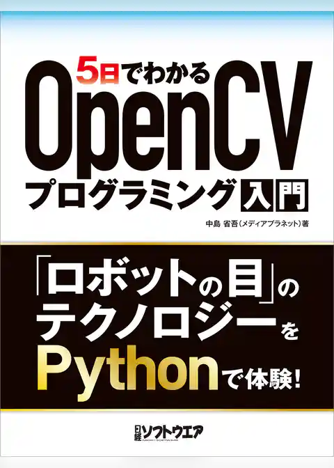 5日でわかるOpenCVプログラミング入門