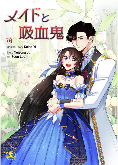 メイドと吸血鬼