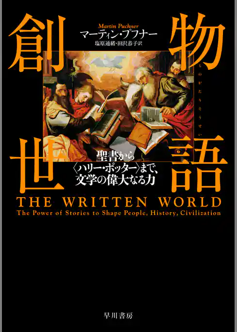 物語創世　聖書から〈ハリー・ポッター〉まで、文学の偉大なる力