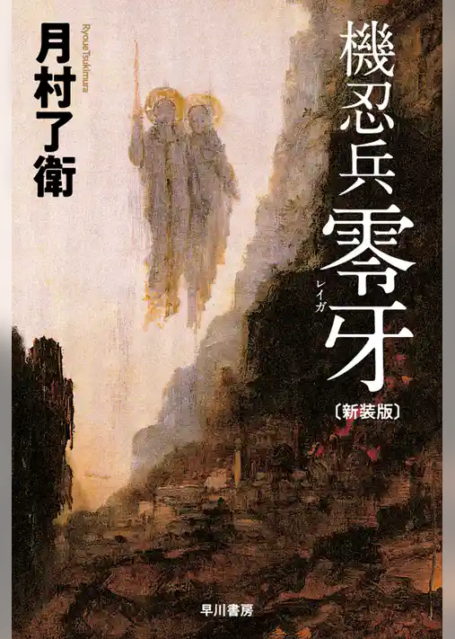 機忍兵零牙〔新装版〕