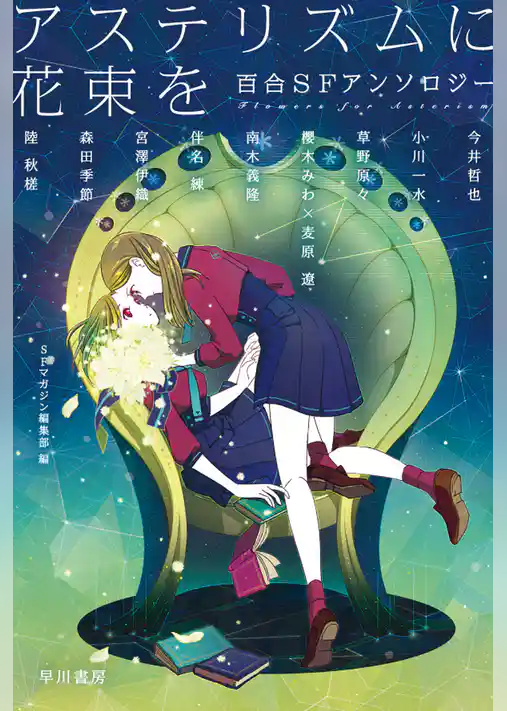 アステリズムに花束を　百合ＳＦアンソロジー
