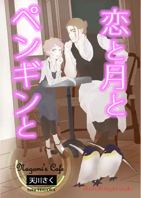 恋と月とペンギンと