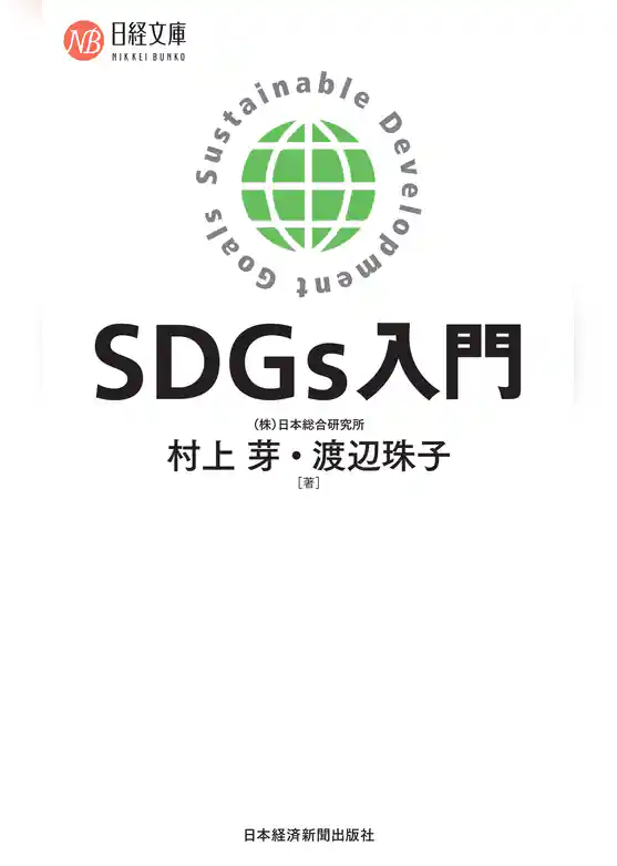 SDGｓ入門