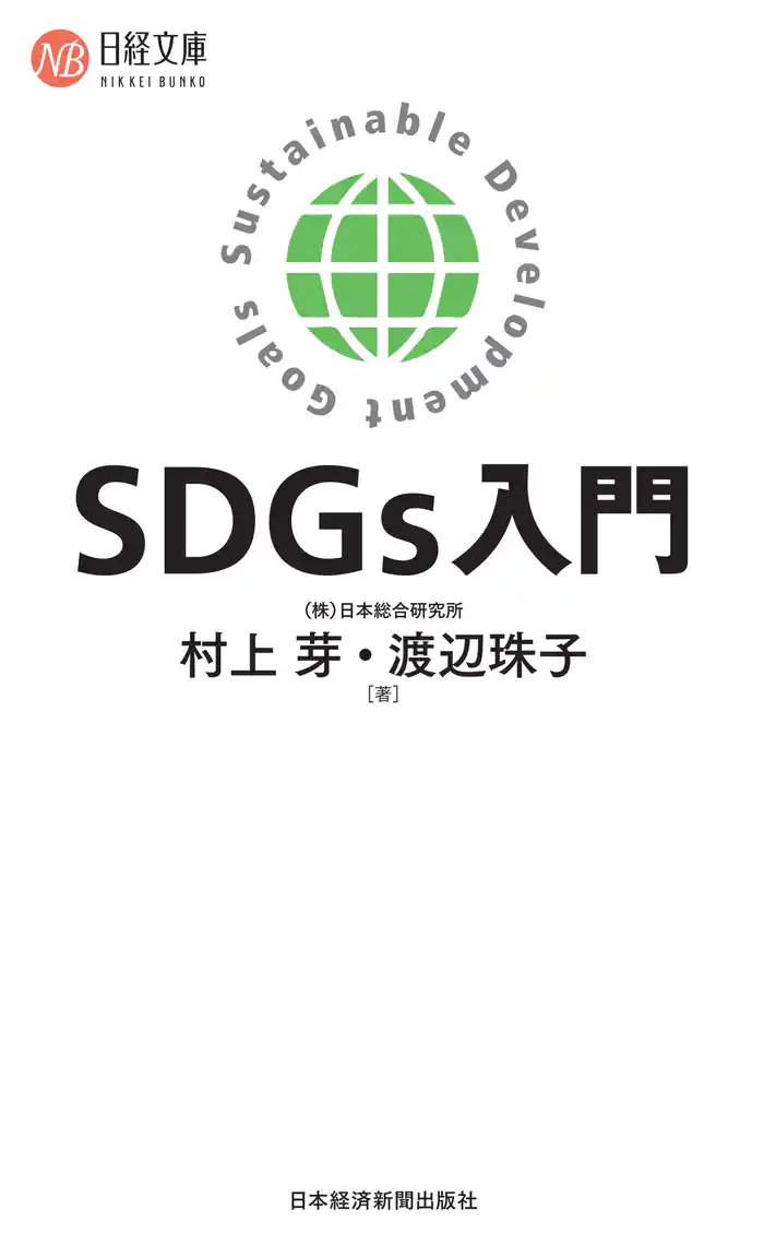 SDGs入門