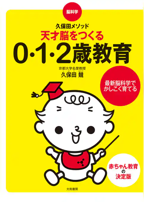 脳科学・久保田メソッド 天才脳をつくる0・1・2歳教育