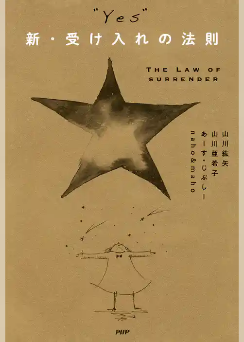 “YES”新・受け入れの法則