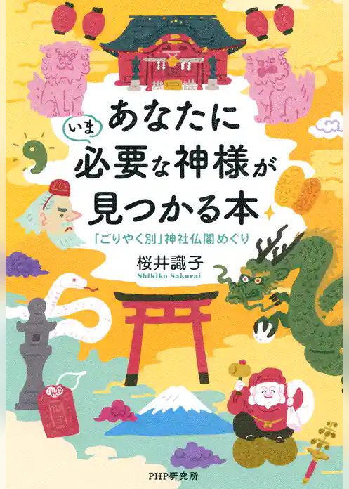 あなたにいま必要な神様が見つかる本 「ごりやく別」神社仏閣めぐり