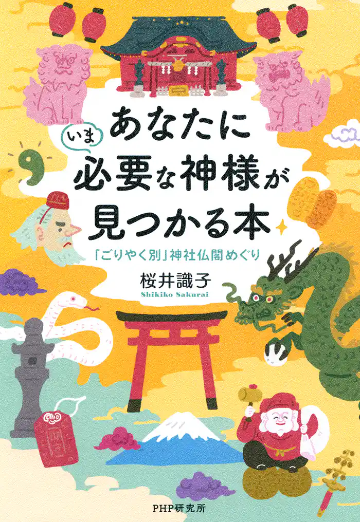 あなたにいま必要な神様が見つかる本 「ごりやく別」神社仏閣めぐり