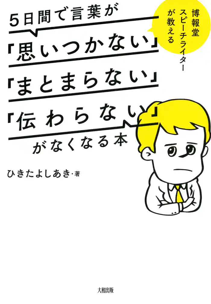 博報堂スピーチライターが教える ５日間で言葉が「思いつかない」「まとまらない」「伝わらない」がなくなる本（大和出版）