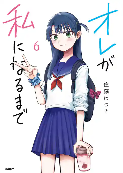 オレが私になるまで