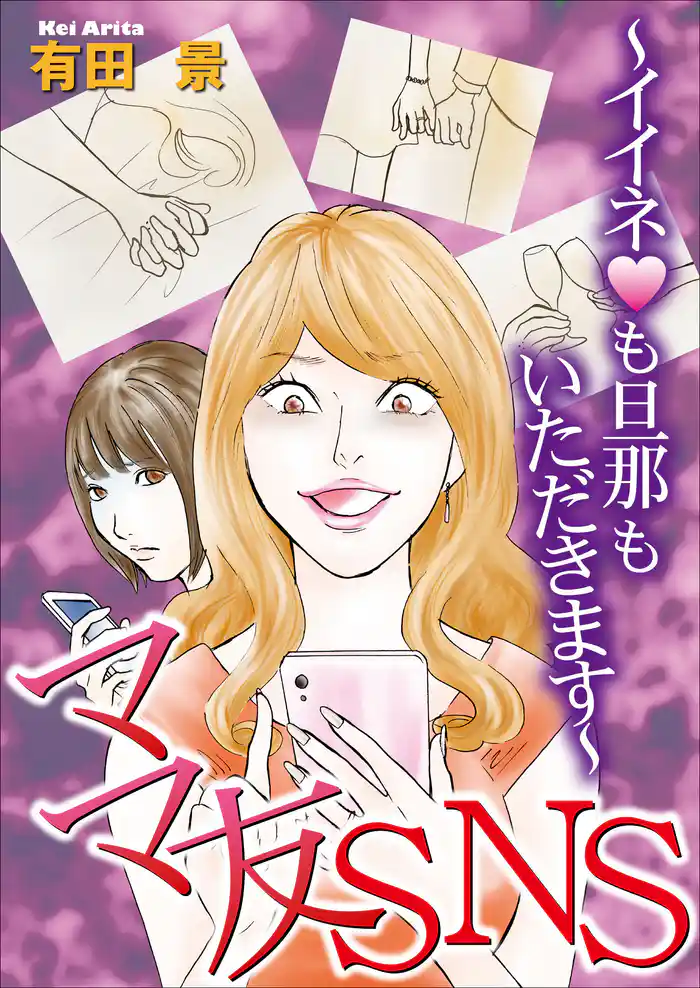 ママ友SNS　～イイネ＜ハート＞も旦那もいただきます～