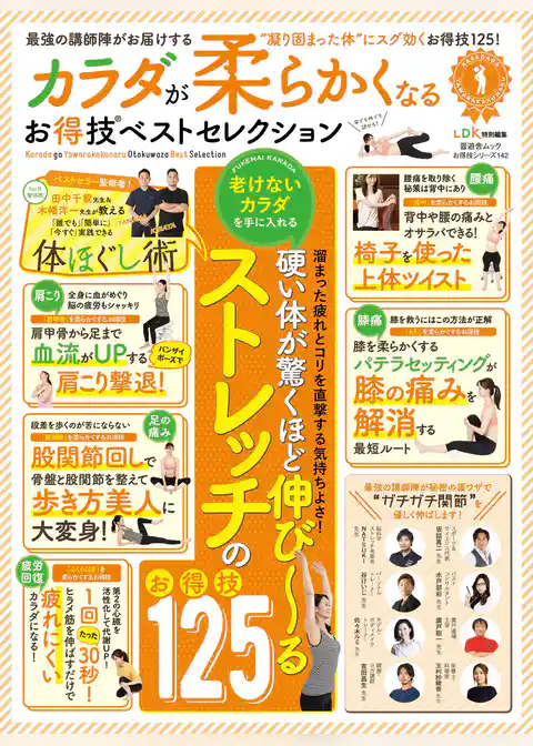 晋遊舎ムック　お得技シリーズ142 カラダが柔らかくなるお得技ベストセレクション