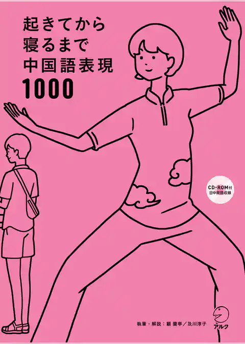 [音声DL付]起きてから寝るまで中国語表現1000