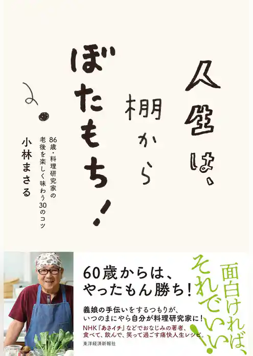 人生は、棚からぼたもち！―８６歳・料理研究家の老後を楽しく味わう３０のコツ