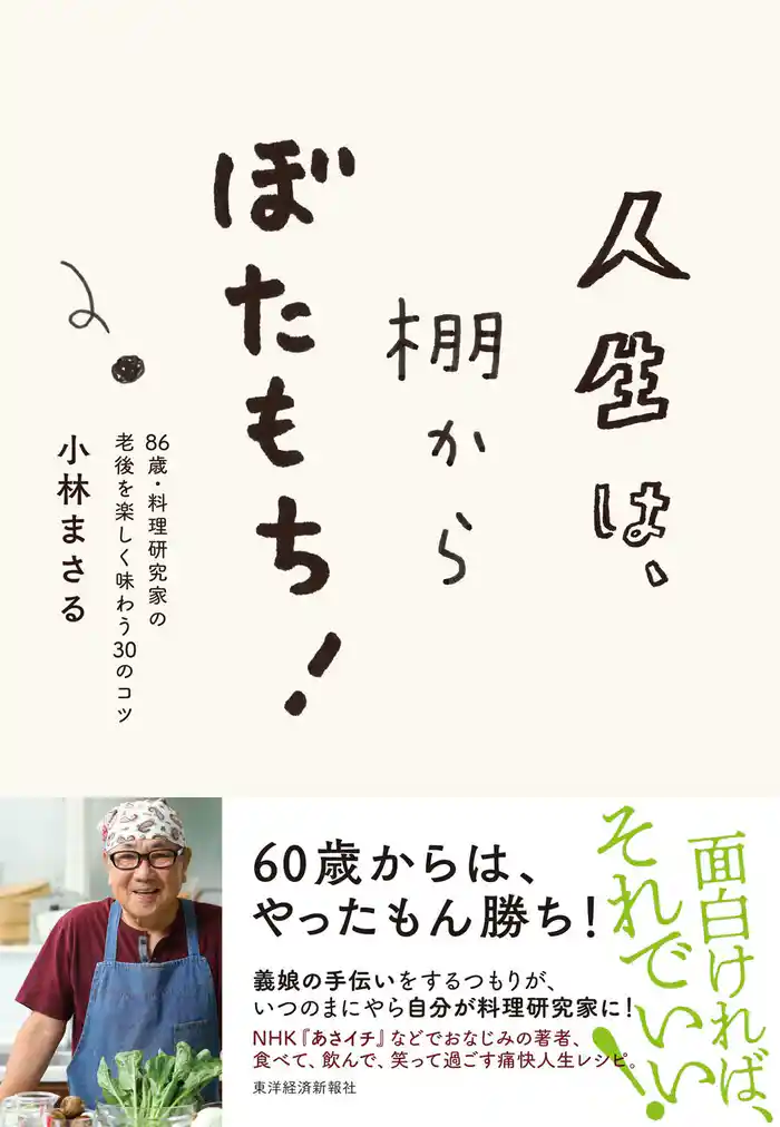人生は、棚からぼたもち!―86歳・料理研究家の老後を楽しく味わう30のコツ