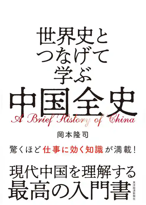 世界史とつなげて学ぶ　中国全史