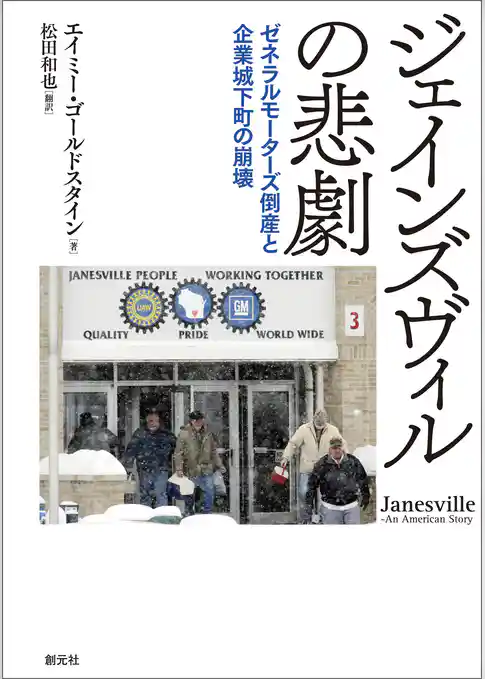 ジェインズヴィルの悲劇