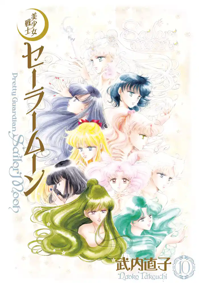 美少女戦士セーラームーン 完全版(10)