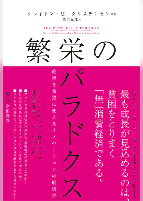 繁栄のパラドクス　絶望を希望に変えるイノベーションの経済学