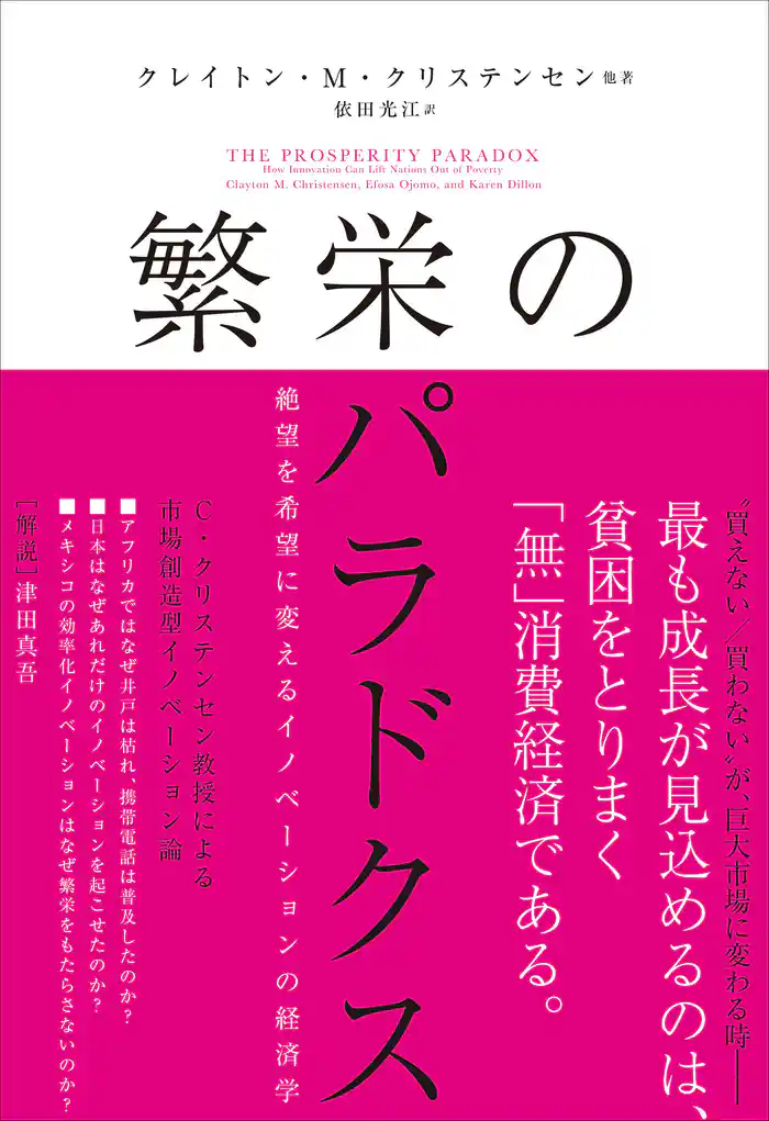 繁栄のパラドクス　絶望を希望に変えるイノベーションの経済学