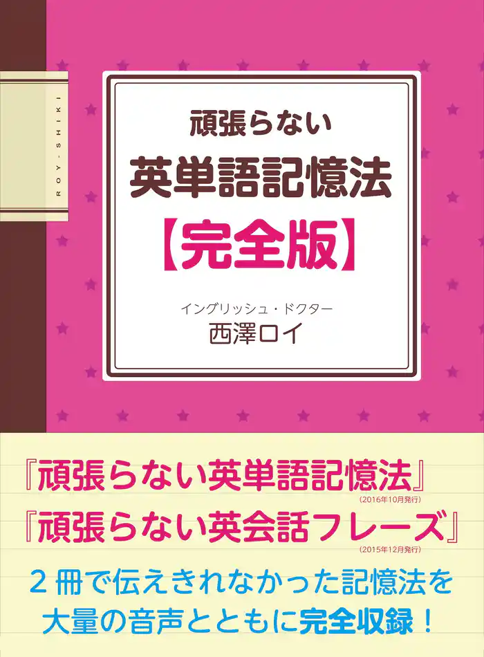 頑張らない英単語記憶法【完全版】