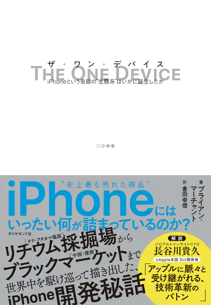 THE ONE DEVICE ザ・ワン・デバイス―――iPhoneという奇跡の“生態系”はいかに誕生したか