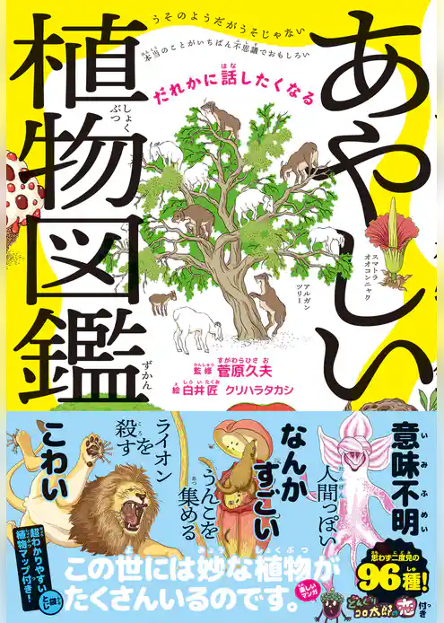 だれかに話したくなる あやしい植物図鑑