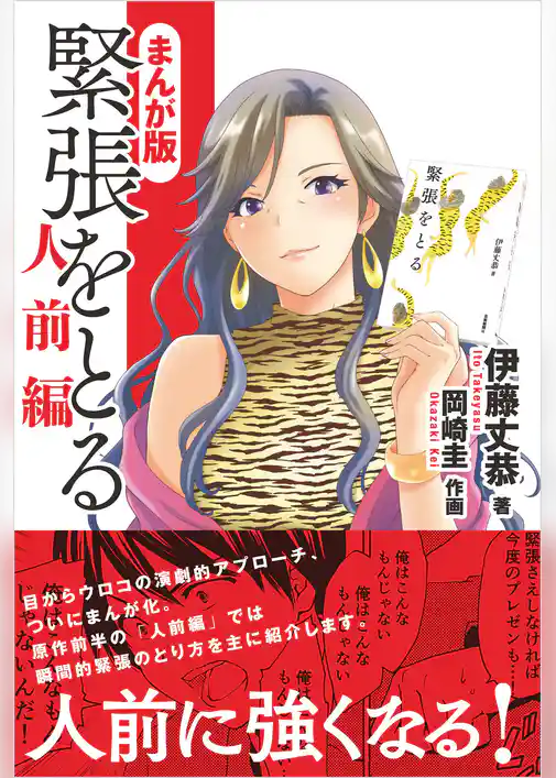 まんが版 緊張をとる 人前編