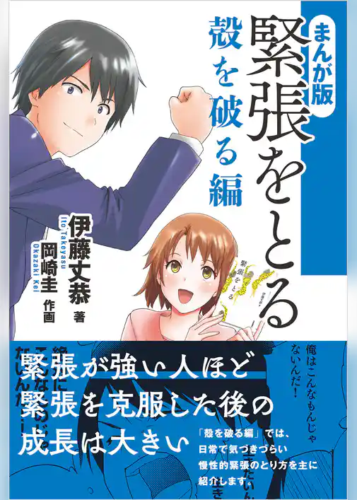 まんが版 緊張をとる 殻を破る編