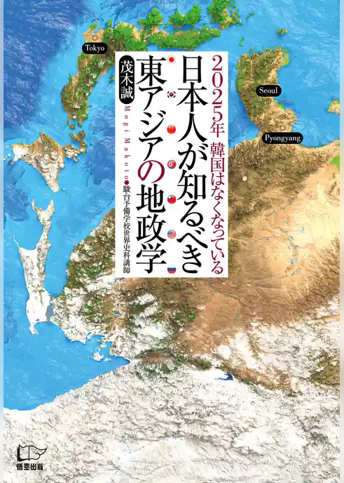 日本人が知るべき東アジアの地政学