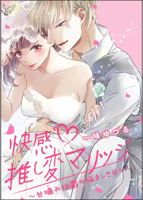 快感推し変マリッジ ～甘噛み伯爵の悩ましき日々～（単話版）