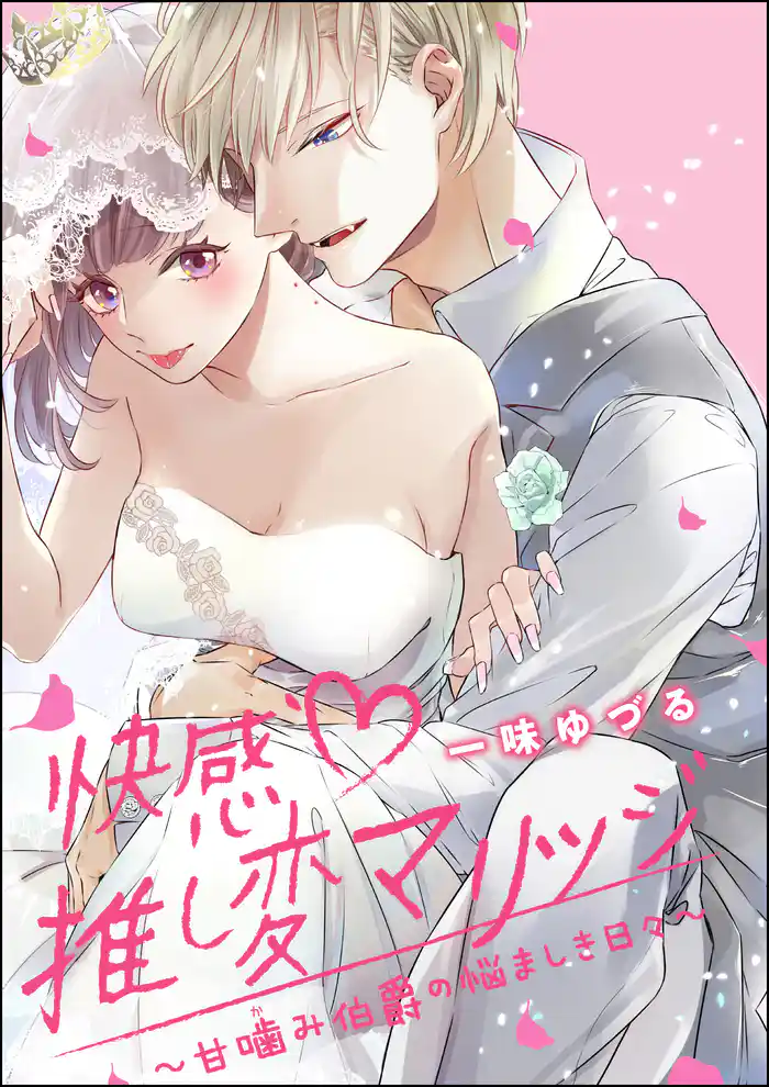 快感推し変マリッジ ~甘噛み伯爵の悩ましき日々~(単話版)