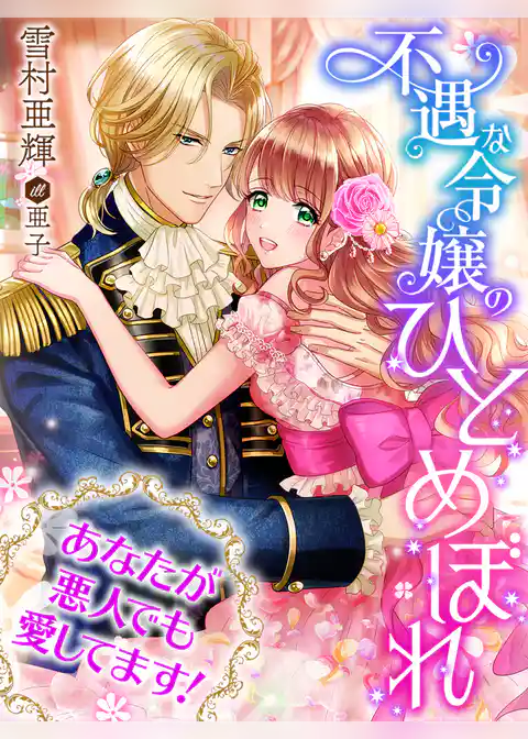不遇な令嬢のひとめぼれ～あなたが悪人でも愛してます！～