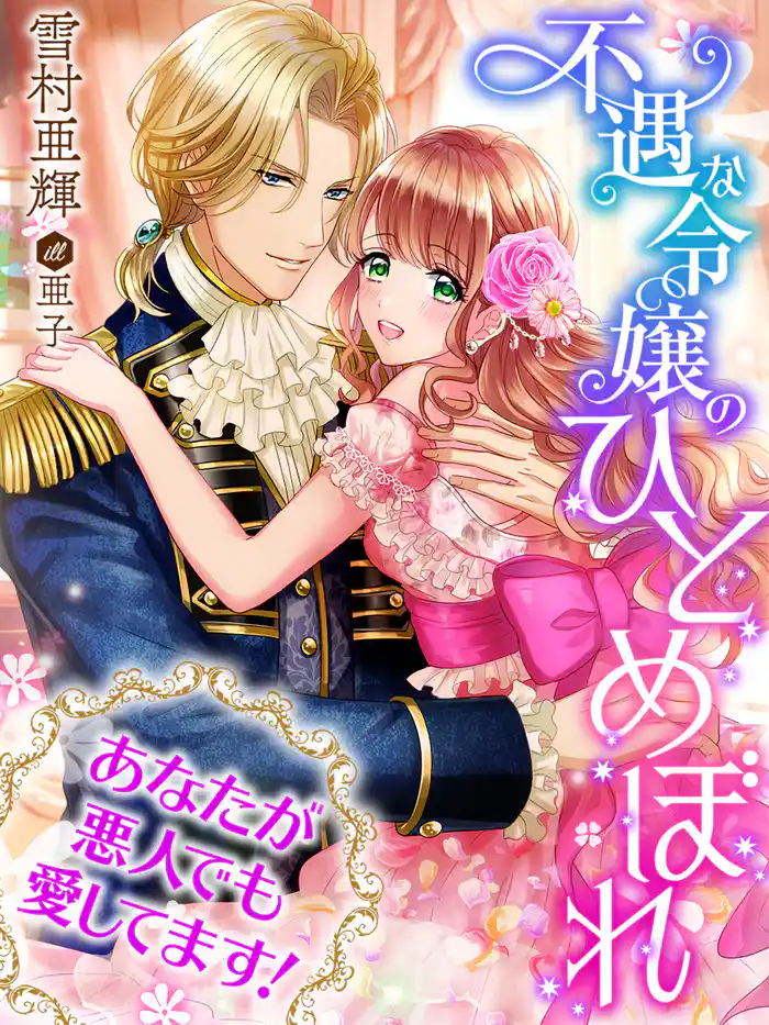 不遇な令嬢のひとめぼれ～あなたが悪人でも愛してます！～