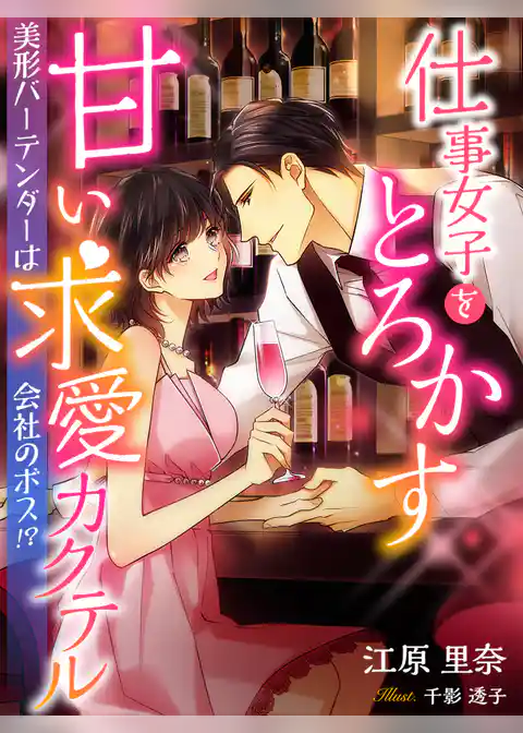 仕事女子をとろかす甘い求愛カクテル～美形バーテンダーは会社のボス！？～