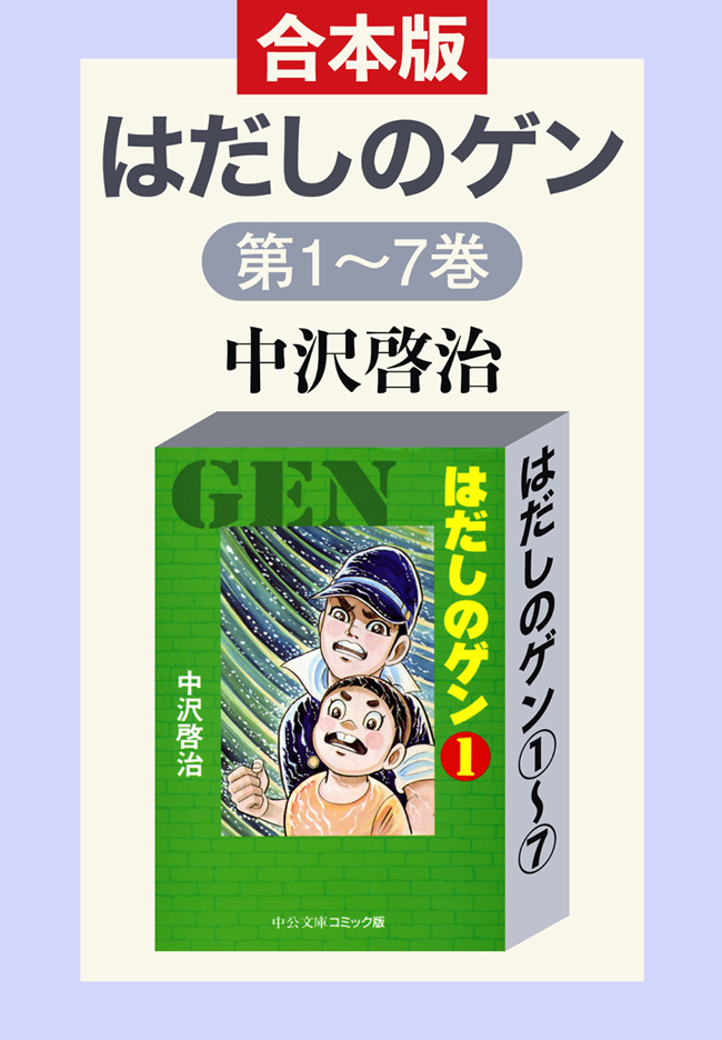 はだしのゲン 10巻(マンガ) - 電子書籍 | U-NEXT 初回600円分無料