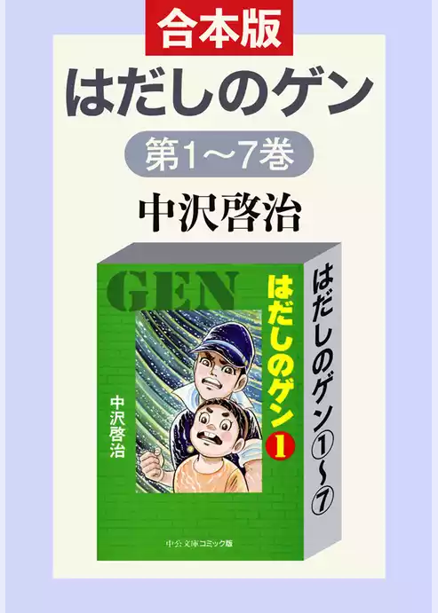 合本版　はだしのゲン