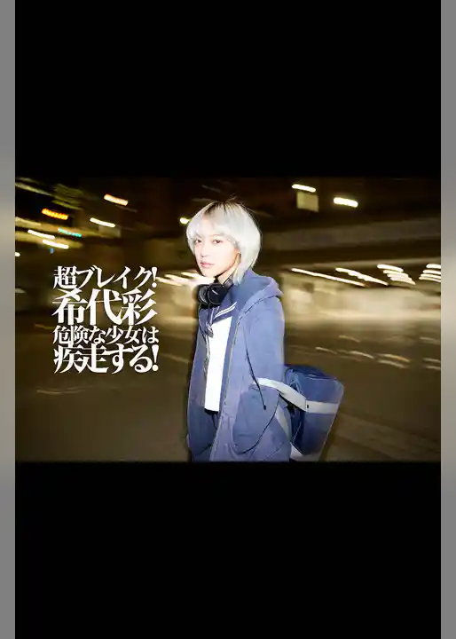 超ブレイク！希代彩 危険な少女は疾走する！