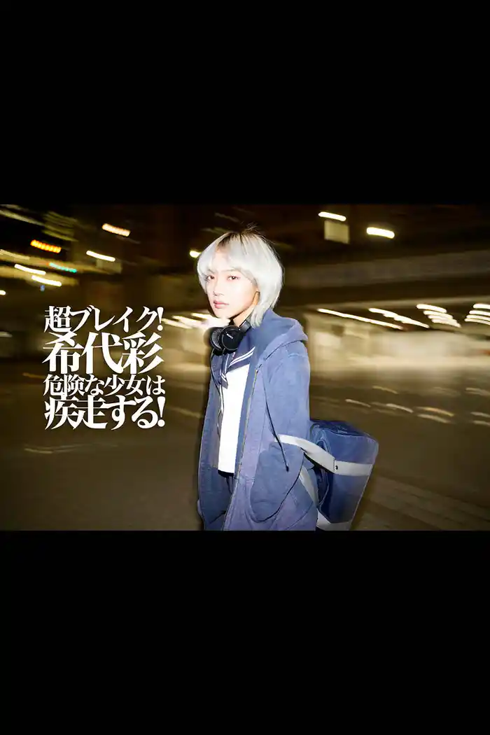 超ブレイク!希代彩 危険な少女は疾走する!