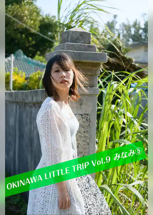 OKINAWA LITTLE TRIP Vol.9 みなみ ⑤