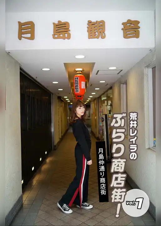 荒井レイラのぶらり商店街！月島仲通り商店街 vol.1