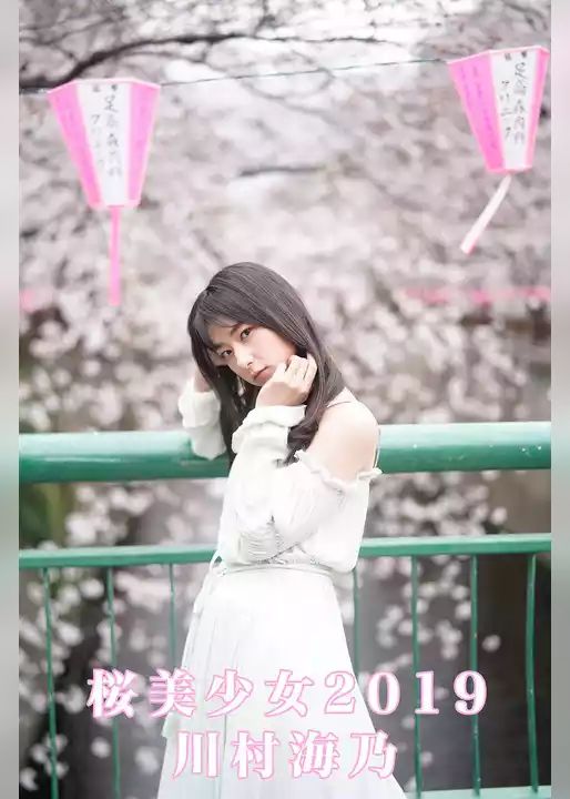 川村海乃 桜美少女2019