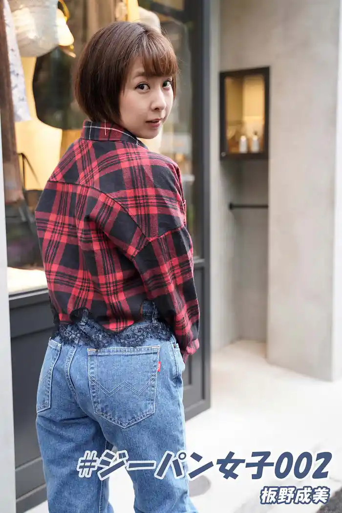 #ジーパン女子 002 板野成美