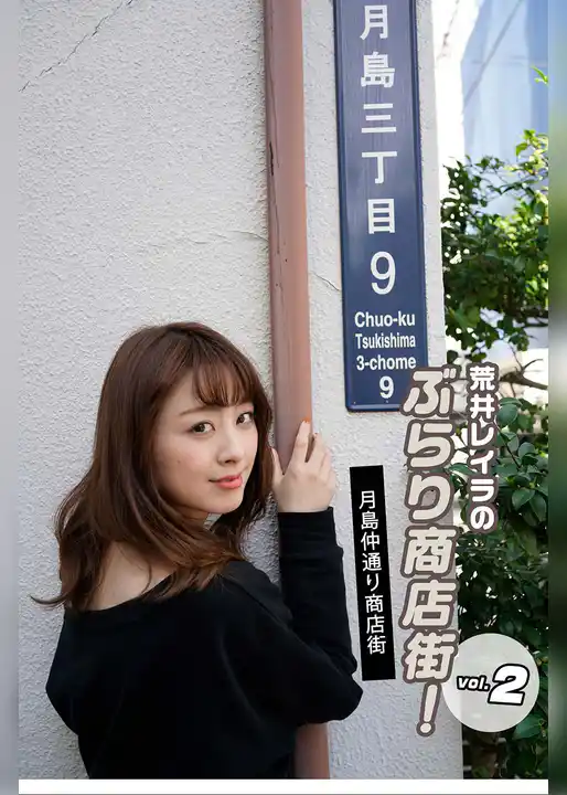 荒井レイラのぶらり商店街！月島仲通り商店街 vol.2